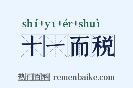 十一而税是什么意思的图片
